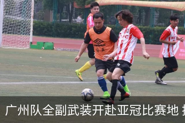 广州队全副武装开赴亚冠比赛地 提前3天适应备战