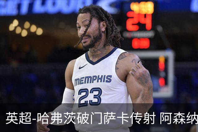 英超-哈弗茨破门萨卡传射 阿森纳2-0狼队